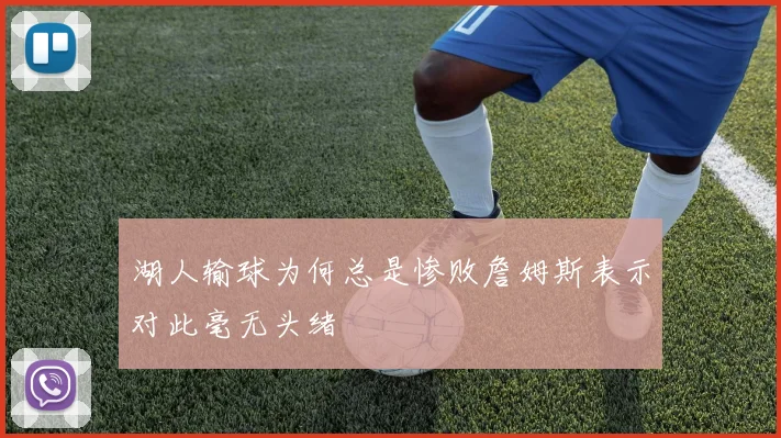湖人输球为何总是惨败詹姆斯表示对此毫无头绪