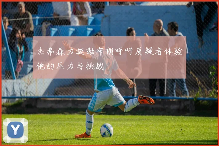 杰弗森力挺勒布朗呼吁质疑者体验他的压力与挑战