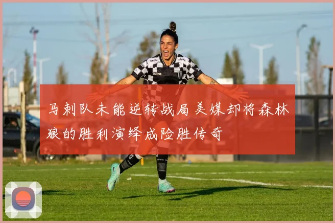 马刺队未能逆转战局美媒却将森林狼的胜利演绎成险胜传奇