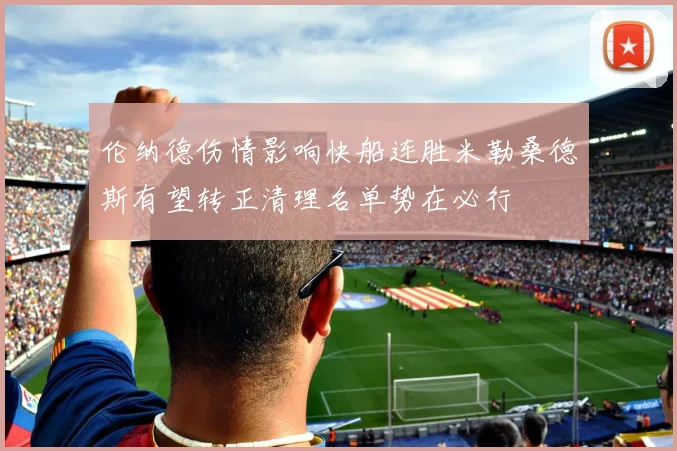 伦纳德伤情影响快船连胜米勒桑德斯有望转正清理名单势在必行