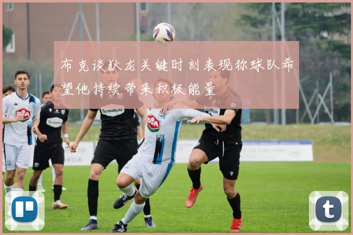 布克谈狄龙关键时刻表现称球队希望他持续带来积极能量