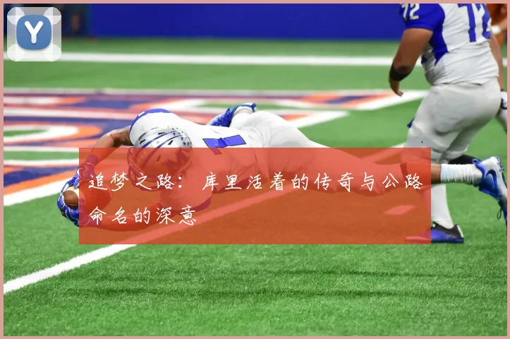 追梦之路：库里活着的传奇与公路命名的深意