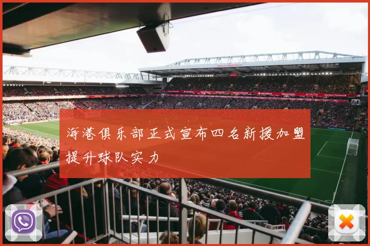 海港俱乐部正式宣布四名新援加盟提升球队实力