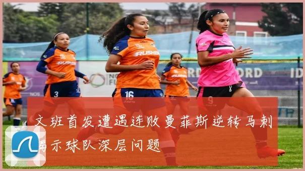 文班首发遭遇连败曼菲斯逆转马刺揭示球队深层问题
