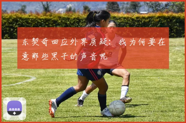 东契奇回应外界质疑：我为何要在意那些黑子的声音呢