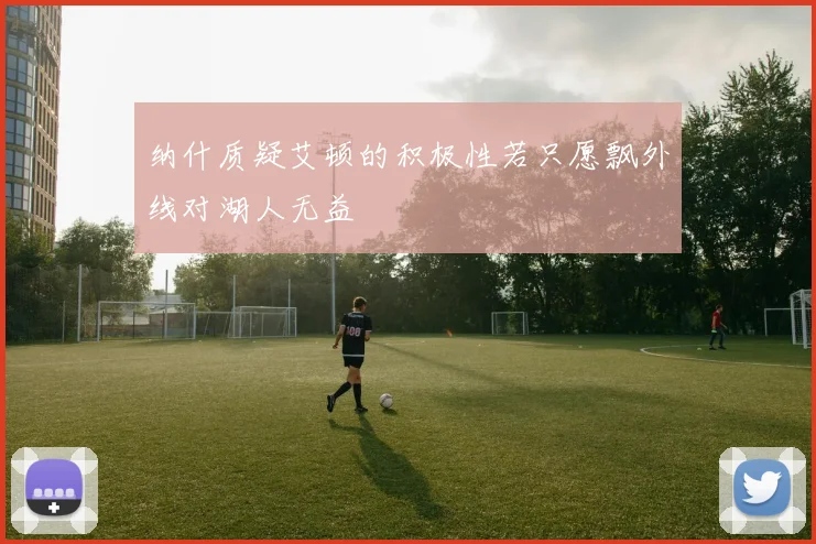 纳什质疑艾顿的积极性若只愿飘外线对湖人无益