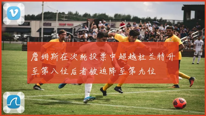 詹姆斯在次轮投票中超越杜兰特升至第八位后者被迫降至第九位