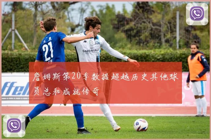 詹姆斯第20季数据超越历史其他球员总和成就传奇