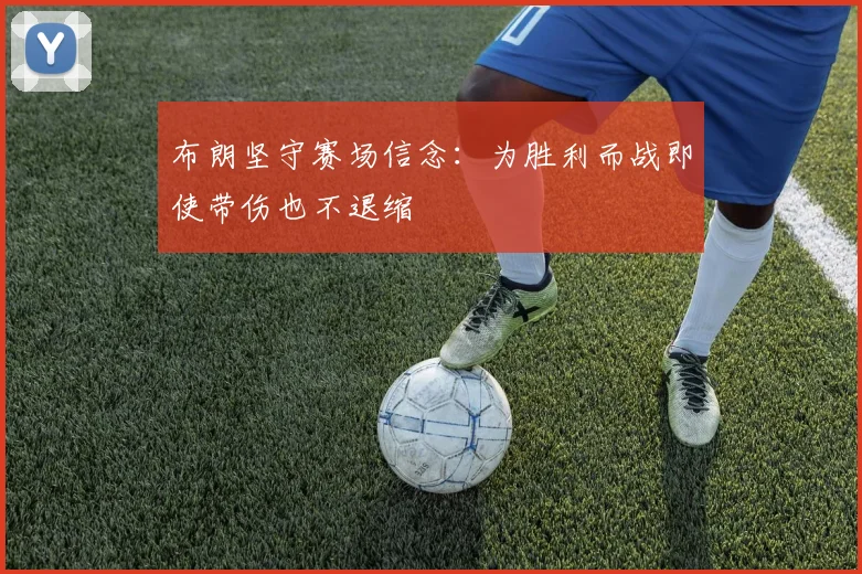 布朗坚守赛场信念：为胜利而战即使带伤也不退缩