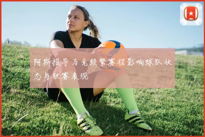 阿斯报导马竞频繁赛程影响球队状态与联赛表现