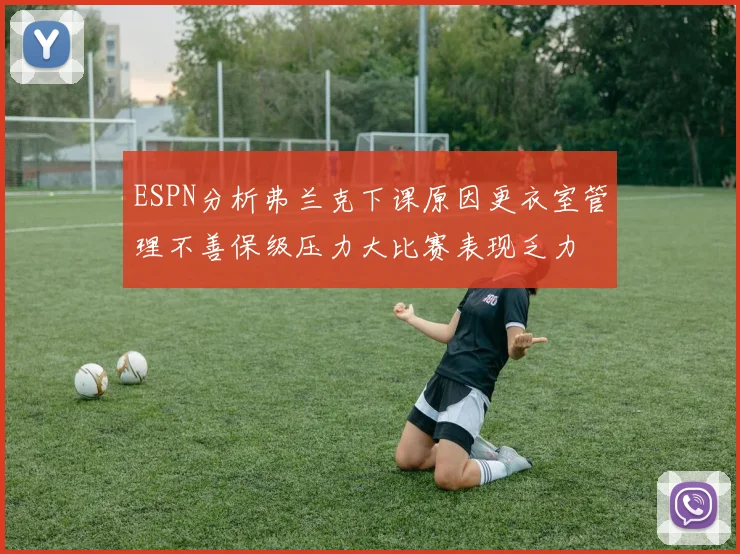 ESPN分析弗兰克下课原因更衣室管理不善保级压力大比赛表现乏力