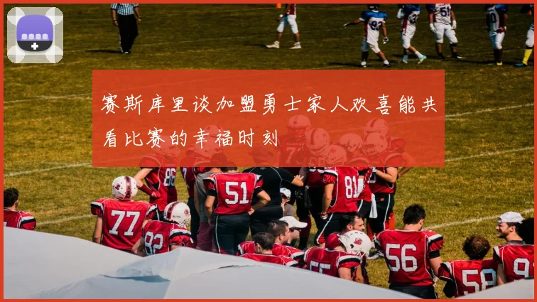 赛斯库里谈加盟勇士家人欢喜能共看比赛的幸福时刻