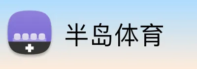 半岛体育 Logo